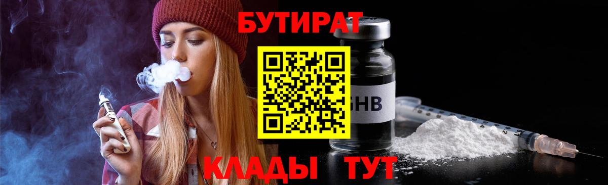 БУТИРАТ  Вход с VPN  Волоколамск  БУТИРАТ 1.4BDO 