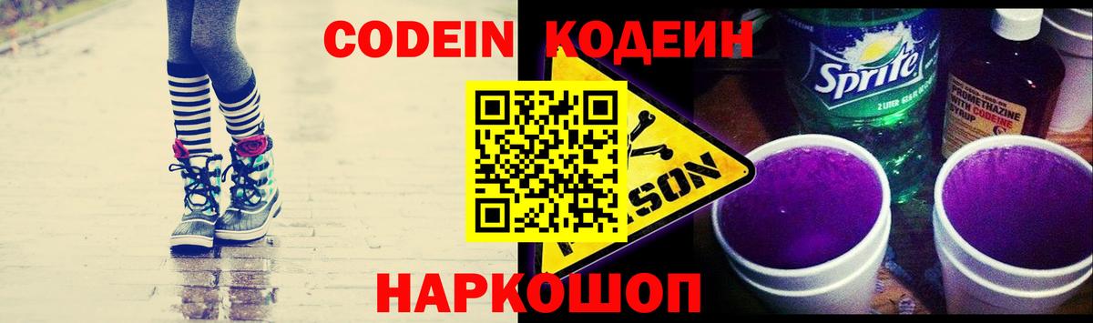 Кодеин Purple Drank  Вход с VPN  Волоколамск  Codein Purple Drank 